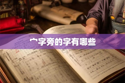 宀字旁的字有哪些