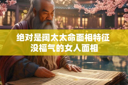 绝对是阔太太命面相特征 没福气的女人面相