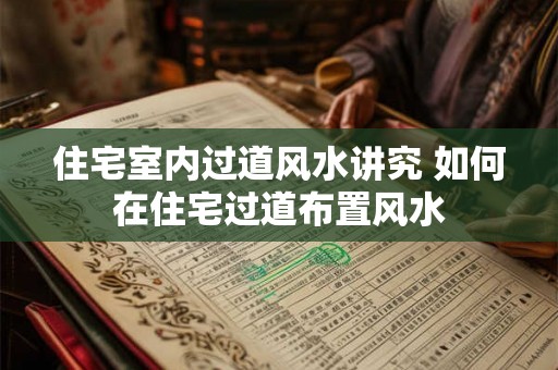 住宅室内过道风水讲究 如何在住宅过道布置风水