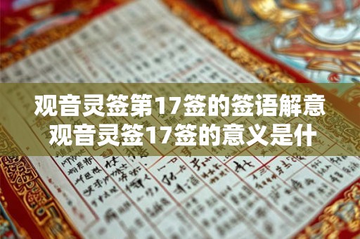观音灵签第17签的签语解意 观音灵签17签的意义是什么