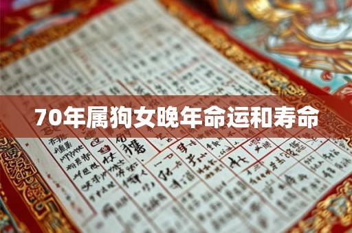 70年属狗女晚年命运和寿命