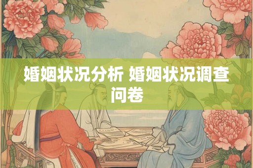 婚姻状况分析 婚姻状况调查问卷 婚姻状况分析 婚姻状况调查问卷