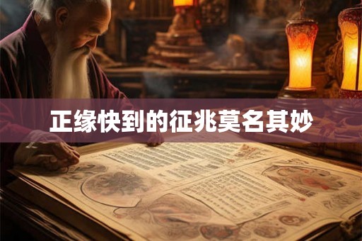 正缘快到的征兆莫名其妙 正缘快到的征兆莫名其妙