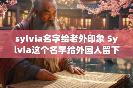 sylvia名字给老外印象 Sylvia这个名字给外国人留下了什么印象