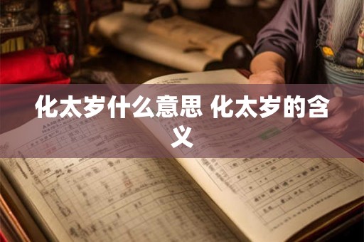 化太岁什么意思 化太岁的含义