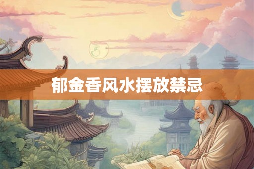 郁金香风水摆放禁忌