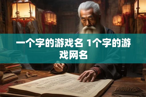 一个字的游戏名 1个字的游戏网名