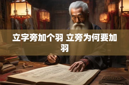 立字旁加个羽 立旁为何要加羽