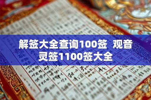 解签大全查询100签  观音灵签1100签大全