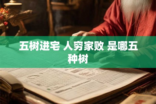 五树进宅 人穷家败 是哪五种树