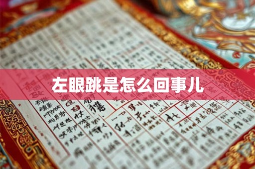 左眼跳是怎么回事儿