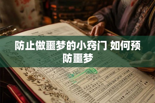 防止做噩梦的小窍门 如何预防噩梦