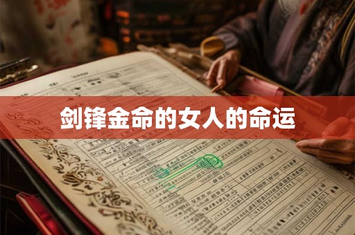 剑锋金命的女人的命运