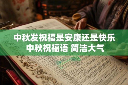 中秋发祝福是安康还是快乐 中秋祝福语 简洁大气