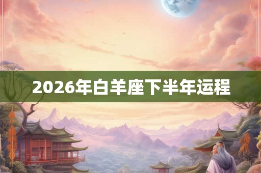 2026年白羊座下半年运程