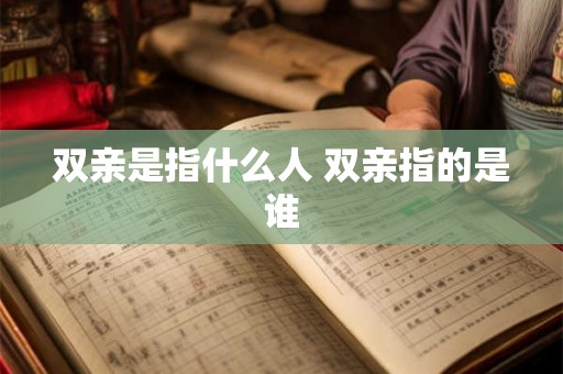 双亲是指什么人 双亲指的是谁