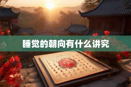 睡觉的朝向有什么讲究