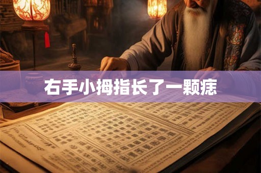 右手小拇指长了一颗痣