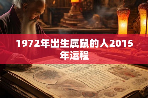 1972年出生属鼠的人2015年运程