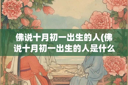 佛说十月初一出生的人(佛说十月初一出生的人是什么意思)