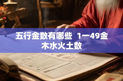 五行金数有哪些  1一49金木水火土数