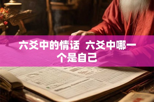 六爻中的情话  六爻中哪一个是自己