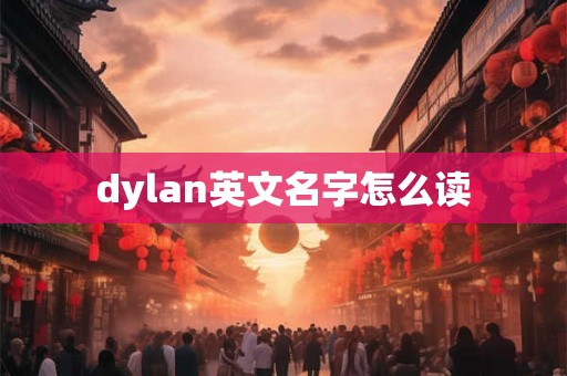 dylan英文名字怎么读