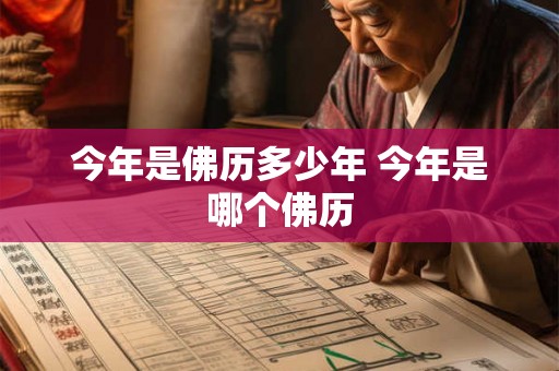今年是佛历多少年 今年是哪个佛历