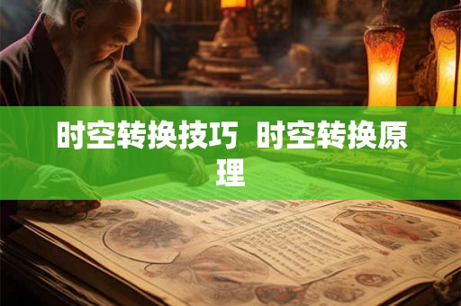 时空转换技巧  时空转换原理
