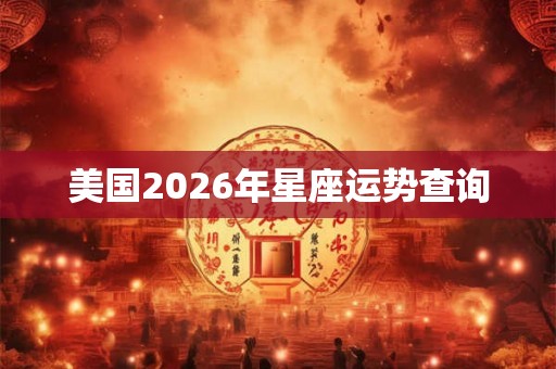 美国2026年星座运势查询