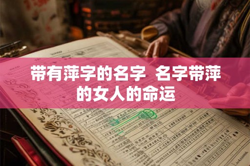 带有萍字的名字  名字带萍的女人的命运