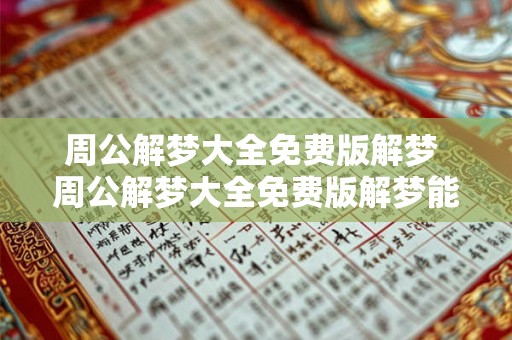 周公解梦大全免费版解梦 周公解梦大全免费版解梦能否帮助我解开梦境中的谜团