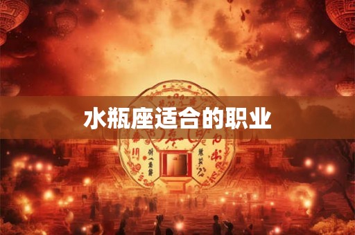 水瓶座适合的职业 水瓶座适合的职业