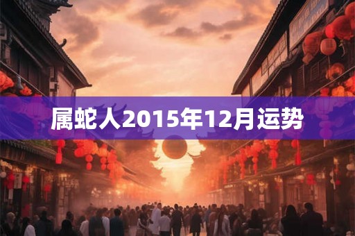 属蛇人2015年12月运势