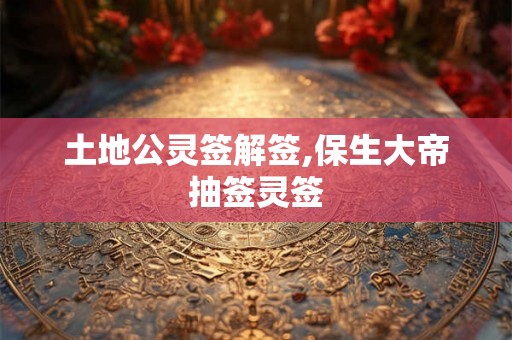 土地公灵签解签,保生大帝抽签灵签