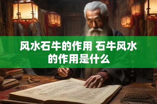 风水石牛的作用 石牛风水的作用是什么 风水石牛的作用 石牛风水的作用是什么