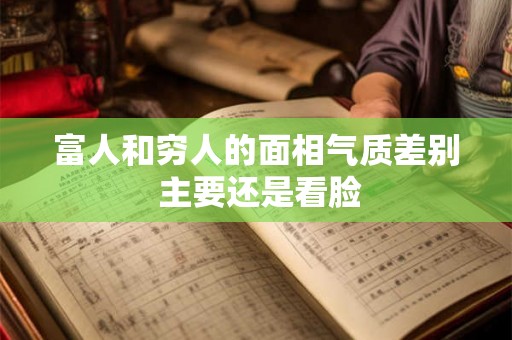 富人和穷人的面相气质差别 主要还是看脸