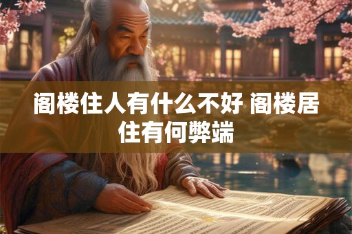 阁楼住人有什么不好 阁楼居住有何弊端