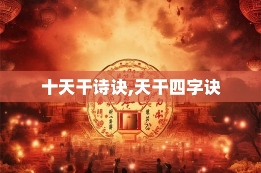 十天干诗诀,天干四字诀