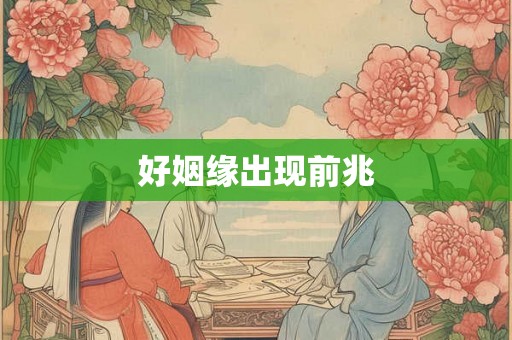 好姻缘出现前兆