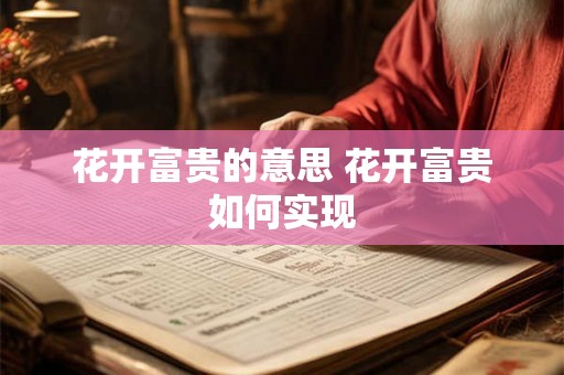 花开富贵的意思 花开富贵如何实现