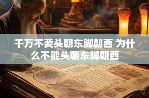 千万不要头朝东脚朝西 为什么不能头朝东脚朝西