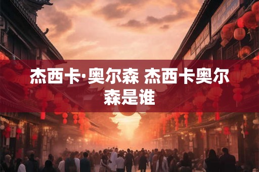 杰西卡·奥尔森 杰西卡奥尔森是谁 杰西卡·奥尔森 杰西卡奥尔森是谁