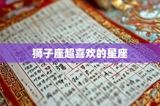 狮子座超喜欢的星座
