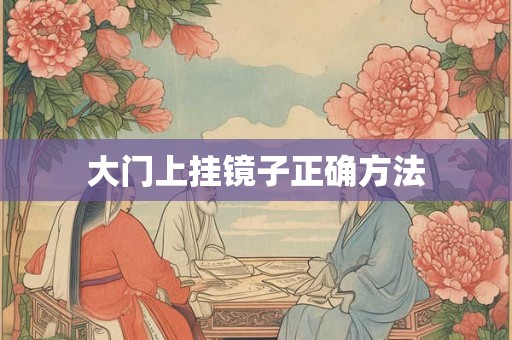 大门上挂镜子正确方法