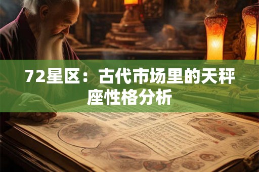 72星区：古代市场里的天秤座性格分析
