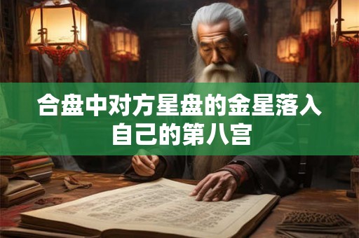 合盘中对方星盘的金星落入自己的第八宫