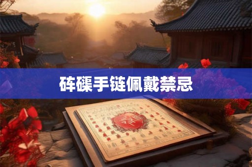 砗磲手链佩戴禁忌