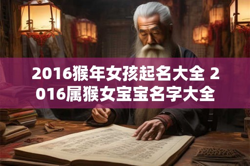 2016猴年女孩起名大全 2016属猴女宝宝名字大全