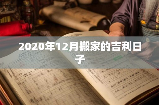 2020年12月搬家的吉利日子